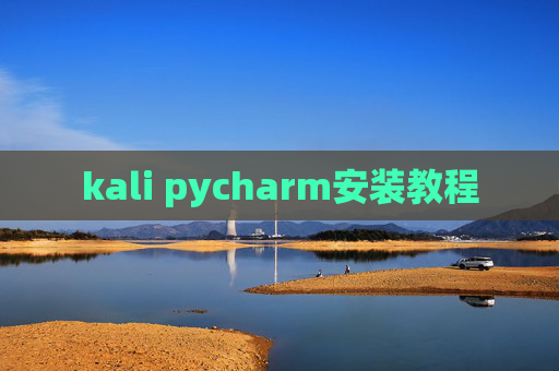 kali pycharm安装教程 kali pycharm安装教程