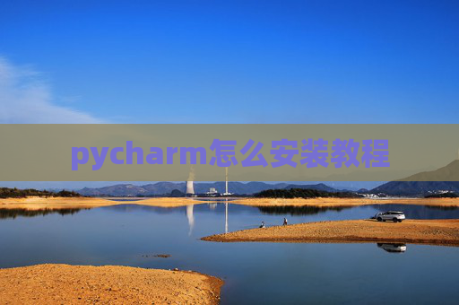 pycharm怎么安装教程