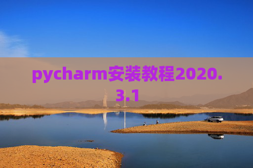 pycharm安装教程2020.3.1