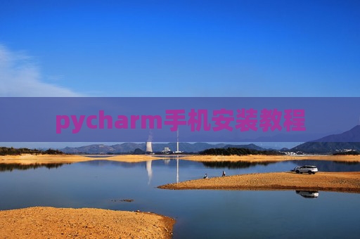 pycharm手机安装教程